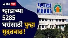 'म्हाडा'चे घर घेणाऱ्यांसाठी गुडन्यूज; 5285 सदनिकांसाठी अर्ज करण्यास मुदतवाढ; इच्छुकांना आणखी एक संधी