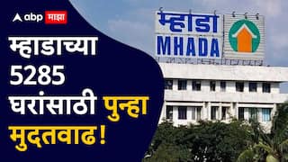 'म्हाडा'चे घर घेणाऱ्यांसाठी गुडन्यूज; 5285 सदनिकांसाठी अर्ज करण्यास मुदतवाढ; इच्छुकांना आणखी एक संधी