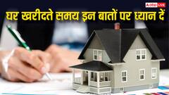 घर खरीदने से पहले जरूर रखें इन बातों का ध्यान, नहीं तो हो जाएगी दिक्कत