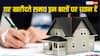 घर खरीदने से पहले जरूर रखें इन बातों का ध्यान, नहीं तो हो जाएगी दिक्कत