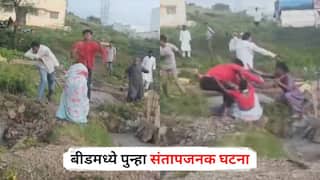 Beed Crime : बीडमध्ये पुन्हा संतापजनक घटना, जागेच्या वादातून मायलेकीसह तिघींना लोखंडी पाईपने बेदम मारहाण