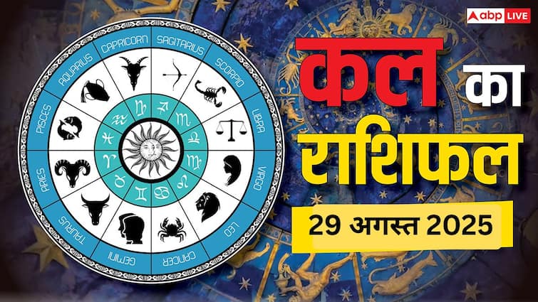 Kal Ka Rashifal: 29 अगस्त 2025 को किस राशि पर बरसेगी कृपा, किसके रिश्ते में आएगी दरार? पढ़ें कल