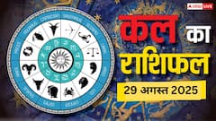 Kal Ka Rashifal: 29 अगस्त 2025 को किस राशि पर बरसेगी कृपा, किसके रिश्ते में आएगी दरार? पढ़ें कल का राशिफल