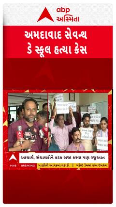 Ahmedabad Seventh day School News : અમદાવાદની સેવન્થ ડે સ્કૂલની માન્યતા રદ કરવાની વાલીઓની માંગ