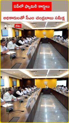 ఏపీలో ఫ్యామిలీ కార్డులు అధికారులతో సీఎం చంద్రబాబు సమీక్ష