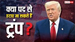 क्या डोनाल्ड ट्रंप को पद से किया जा सकता है बर्खास्त, जानें क्या है अमेरिकी संविधान में नियम?