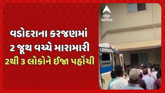 Vadodara News: વડોદરાના કરજણમાં 2 જૂથ વચ્ચે મારામારી, 2થી 3 લોકોને ઈજા પહોંચી