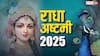 राधा अष्टमी 2025: राधा-कृष्ण के दिव्य प्रेम का रहस्य! जानें पूजा विधि, शुभ मुहूर्त और महत्व