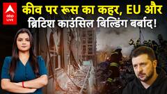Russia Ukraine War: Kyiv पर रूस ने बरसाईं मिसाइल, EU और ब्रिटिश काउंसिल बिल्डिंग भी बर्बाद | ABPLIVE