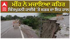ਮੀਂਹ ਨੇ ਮਚਾਇਆ ਕਹਿਰ, Chintapurni ਹਾਈਵੇ 'ਤੇ ਸੜਕ ਦਾ ਇਹ ਹਾਲ