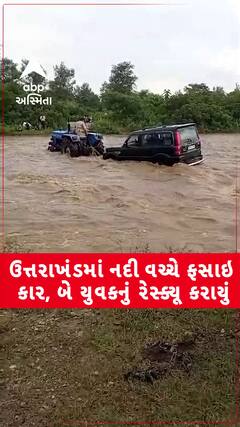 Uttarakhand Video: ઉત્તરાખંડના રામનગરમાં નદી વચ્ચે ફસાઇ કાર