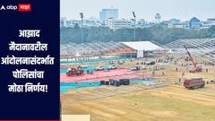 आझाद मैदानात आंदोलनासाठी 3 संघटनांनी मागितली परवानगी, मुंबई पोलिसांनी घेतला महत्वाचा निर्णय 