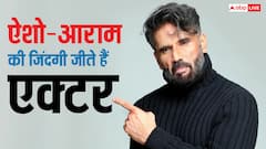 आलीशान घर, महंगी गाड़ियां और लाखों की घड़ियां... लग्जीरियस लाइफ जीते हैं सुनील शेट्टी