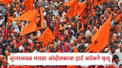 मोठी बातमी: जुन्नरजवळ मराठा आंदोलकाचा हार्ट अटॅकने मृत्यू, जरांगेंच्या उपोषणापूर्वी मोठी दुर्घटना