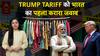 Trump Imposed Tarrif: ट्रम्प टैरिफ को भारत का पहला करारा जवाब | ABPLIVE