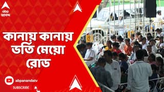 TMCP News : TMCP কর্মী সমর্থকদের ভিড়ে কানায় কানায় ভর্তি মেয়ো রোড, উপস্থিত হয়েছেন অভিষেকও