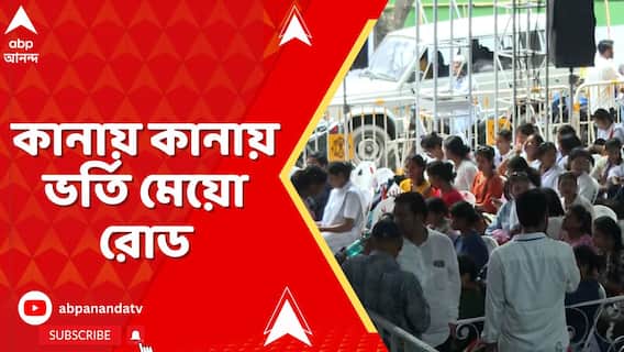 TMCP News : TMCP কর্মী সমর্থকদের ভিড়ে কানায় কানায় ভর্তি মেয়ো রোড, উপস্থিত হয়েছেন অভিষেকও