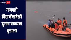 रत्नागिरीत दीड दिवसांच्या गणपती विसर्जनादरम्यान युवक पाण्यात बुडाला, रेस्क्यू टीम घटनास्थळी दाखल