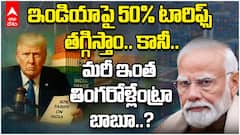 America vs India Tariff war | మళ్లీ ఇండియాపై పడి ఏడుస్తున్న అమెరికా | ABP Desam