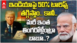 America vs India Tariff war | మళ్లీ ఇండియాపై పడి ఏడుస్తున్న అమెరికా | ABP Desam