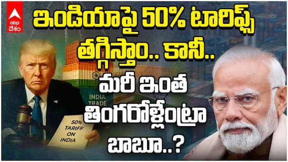America vs India Tariff war | మళ్లీ ఇండియాపై పడి ఏడుస్తున్న అమెరికా | ABP Desam