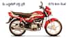 Low Cost Bike: ఈ హీరో బైక్‌ రేటు కేవలం రూ.62 వేలే - బైక్‌ టాక్సీ కెప్టెన్లు, డైలీ వర్కర్లకు డబ్బు మిగిలిస్తుంది!