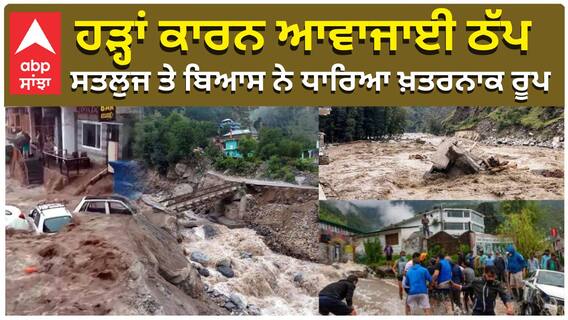 ਹੜ੍ਹਾਂ ਕਾਰਨ ਆਵਾਜਾਈ ਠੱਪ, ਸਤਲੁਜ ਤੇ ਬਿਆਸ ਨੇ ਧਾਰਿਆ ਖ਼ਤਰਨਾਕ ਰੂਪ