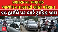 Ahmedabad SG Highway Traffic Jam: પ્રશાસનના અણઘડ આયોજને કારણે લોકો પરેશાન