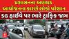 Ahmedabad SG Highway Traffic Jam:  પ્રશાસનના અણઘડ આયોજને કારણે લોકો પરેશાન