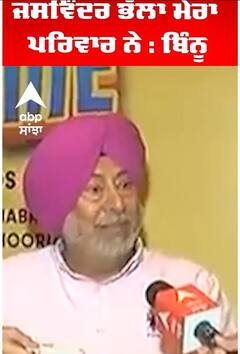 ਜਸਵਿੰਦਰ ਭੱਲਾ ਮੇਰਾ ਪਰਿਵਾਰ ਨੇ : ਬਿੰਨੂ