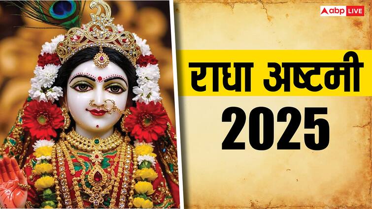 राधा अष्टमी पर घर लाएं ये 3 पवित्र वस्तुएं, पैसों की तंगी छू भी नहीं पाएगी