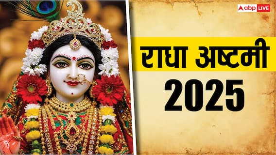 Radha Ashtami 2025: राधा अष्टमी पर घर लाएं ये 3 पवित्र वस्तुएं, पैसों की तंगी छू भी नहीं पाएगी Radha Ashtami 2025: राधा अष्टमी पर घर लाएं ये 3 पवित्र वस्तुएं, पैसों की तंगी छू भी नहीं पाएगी