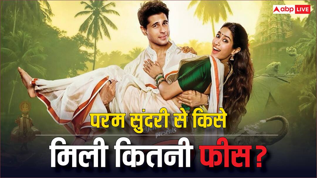 Param Sundari Star Cast Fees: ‘परम सुंदरी’ से सिद्धार्थ मल्होत्रा ने वसूली सबसे मोटी रकम, जानें- जाह्नवी कपूर सहित बाकी स्टार कास्ट की फीस Param Sundari Star Cast Fees Sidharth Malhotra Janhvi Kapoor Manjot Singh and other Stars charge this amount Param Sundari Star Cast Fees: ‘परम सुंदरी’ से सिद्धार्थ मल्होत्रा ने वसूली सबसे मोटी रकम, जानें- जाह्नवी कपूर सहित बाकी स्टार कास्ट की फीस