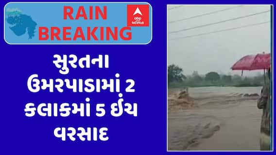 Surat Rain : સુરતના ઉમરપાડામાં 2 કલાકમાં 5 ઇંચ વરસાદ, વીરા નદી પરનો કોઝવે પાણીમાં ગરકાવ