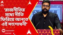 Jukti Takko: রাজনীতির মধ্যে নীতি ফিরিয়ে আনতে এই সংশোধনী : তরুণজ্যোতি তিওয়ারি