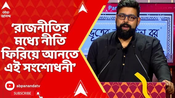 রাজনীতির মধ্যে নীতি ফিরিয়ে আনতে এই সংশোধনী : তরুণজ্যোতি তিওয়ারি