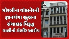 Morbi news: મોરબીના વાંકાનેરની જ્ઞાનગંગા સ્કૂલના સંચાલક વિરૂદ્ધ વાલીનો ગંભીર આરોપ
