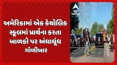 Firing in US school: અમેરિકામાં એક કેથોલિક સ્કૂલમાં પ્રાર્થના કરતા બાળકો પર અંધાધૂંધ ગોળીબાર