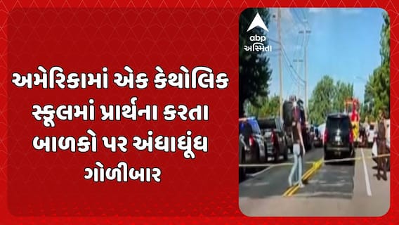 Firing in US school: અમેરિકામાં એક કેથોલિક સ્કૂલમાં પ્રાર્થના કરતા બાળકો પર અંધાધૂંધ ગોળીબાર