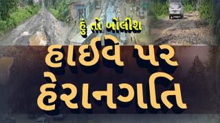 Hun To Bolish: હું તો બોલીશ : હાઈવે પર હેરાનગતિ