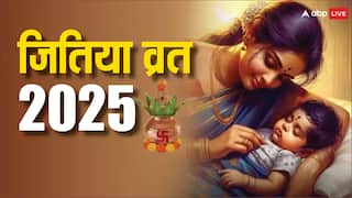 Jitiya Vrat 2025 Kab Hai: जितिया व्रत 2025 में कब है ? जीवित्पुत्रिका की तारीख, समय देखें