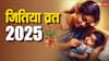 जितिया व्रत 2025 में कब है ? जीवित्पुत्रिका की तारीख, समय देखें