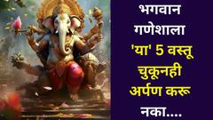 मंडळींनो..भगवान गणेशाला 'या' 5 वस्तू चुकूनही अर्पण करू नका, अन्यथा होईल होत्याचं नव्हतं, शास्त्रात म्हटलंय..