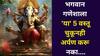 Ganesh Chaurthi 2025: मंडळींनो..भगवान गणेशाला 'या' 5 वस्तू चुकूनही अर्पण करू नका, अन्यथा होईल होत्याचं नव्हतं, शास्त्रात म्हटलंय..