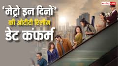 'मेट्रो इन दिनों' की ओटीटी रिलीज डेट कंफर्म, जानें- कब और कहां देख सकेंगे ये फिल्म