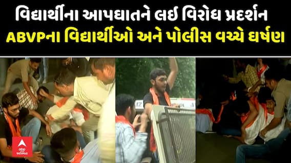 Rajkot ABVP Protest News: ABVPના વિદ્યાર્થીઓ અને પોલીસ વચ્ચે ઘર્ષણ