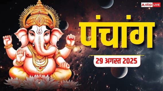 Hindi Panchang Today: 29 अगस्त को हल षष्ठी पर बन रहे शुभ योग, जानें आज का पंचांग