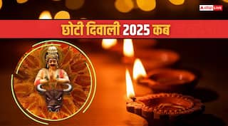 Choti Diwali 2025: छोटी दिवाली कब है, जानिए नरक चतुर्दशी की तारीख