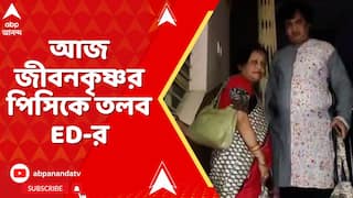 আজ জীবনকৃষ্ণ সাহার পিসি মায়া সাহাকে তলব ED-র। সাঁইথিয়ার বাড়ি থেকে দিলেন রওনা