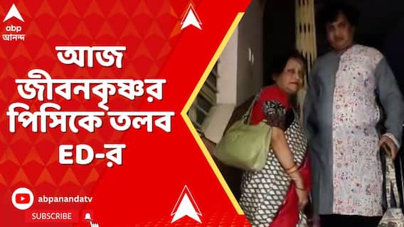 আজ জীবনকৃষ্ণ সাহার পিসি মায়া সাহাকে তলব ED-র। সাঁইথিয়ার বাড়ি থেকে দিলেন রওনা